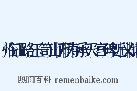 临江路玉笥山万寿承天宫碑近义词是什么意思的图片